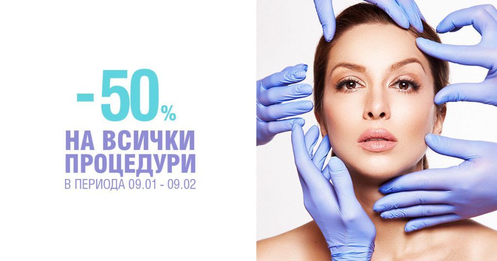 Откриване: 50% отстъпка на всички процедури