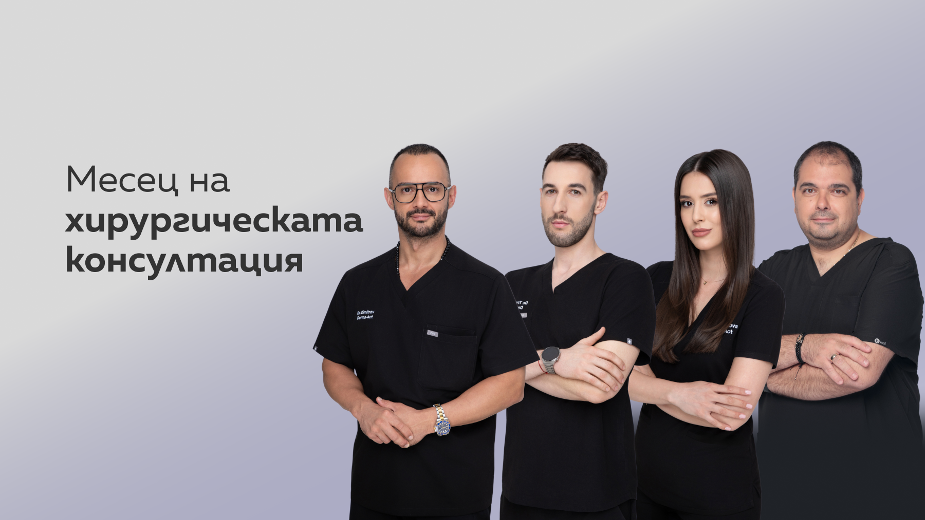 Месец на хирургическата консултация в Derma-Act — Derma-Act блог