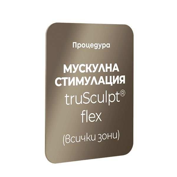 DermaFriday - Мускулна стимулация truSculpt® flex (всички зони) — Derma-Act