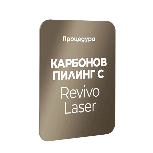 DermaFriday - Карбонов пилинг с Revivo Laser — Derma-Act