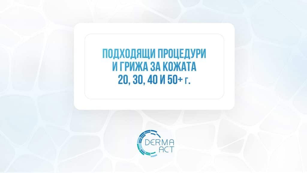 Как най-добре да се възползваме от лятното намаление в Derma-Act?