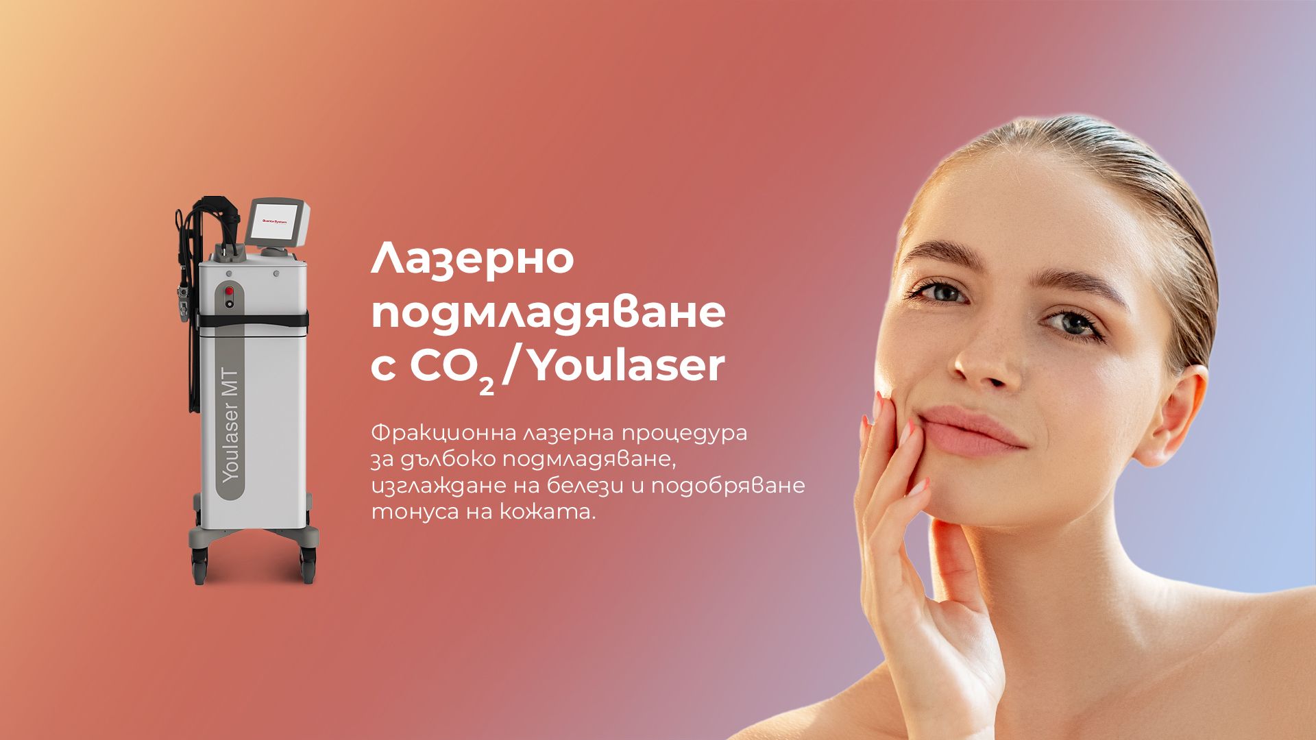 Лазерно подмладяване с CO2/Youlaser